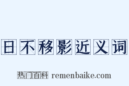 日不移影近义词是什么意思的图片